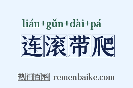 连滚带爬是什么意思的图片